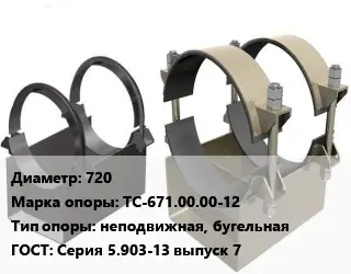 Опора трубопровода 720 ТС-671.00.00-12 неподвижная, бугельная ГОСТ: Серия 5.903-13 выпуск 7